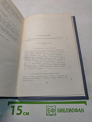 Собрание сочинений. Том второй. Фрегат «Паллада»