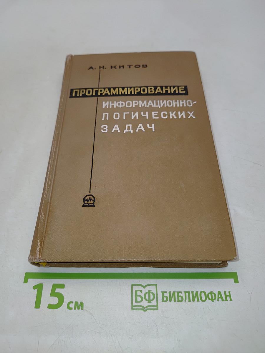 Программирование информационно-логических задач