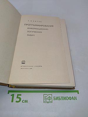 Программирование информационно-логических задач