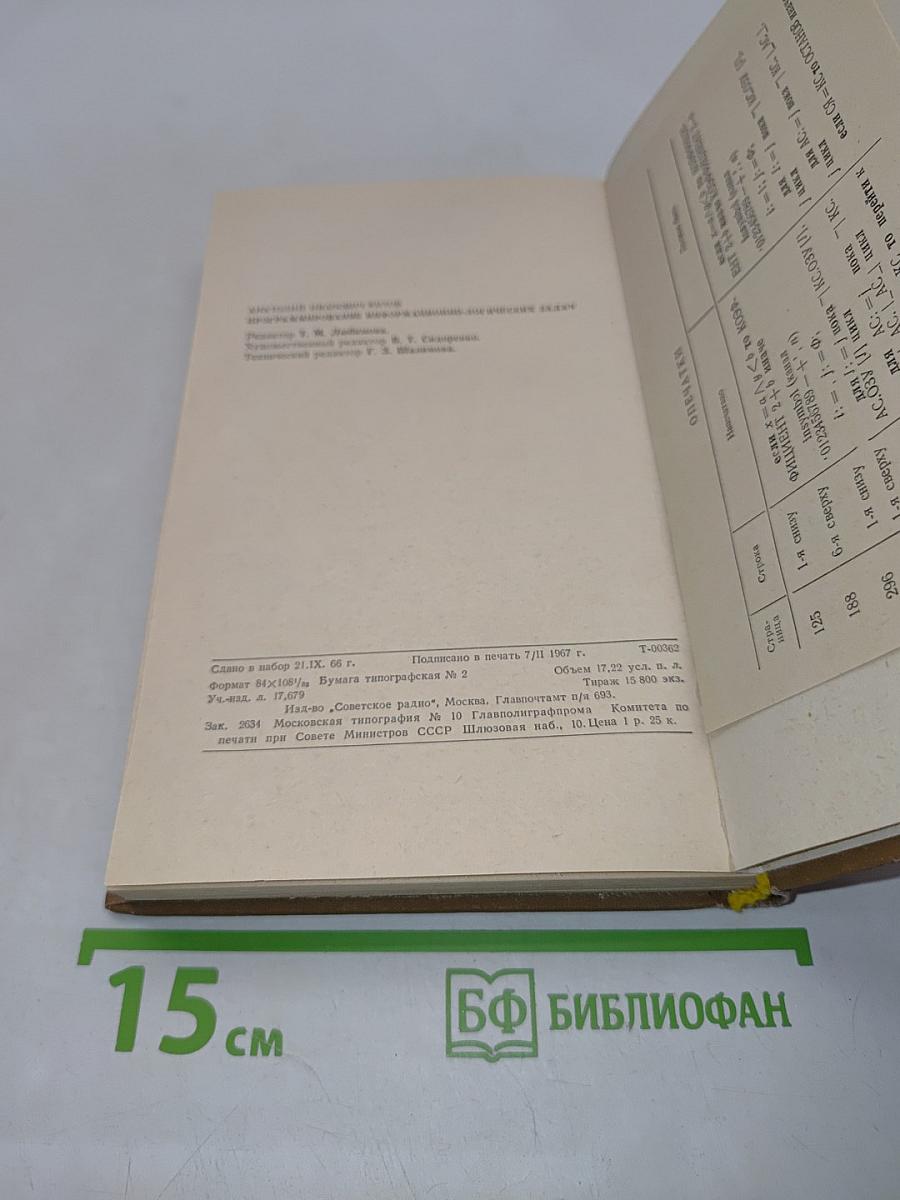 Программирование информационно-логических задач