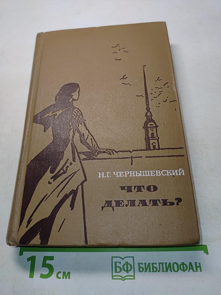Что делать?