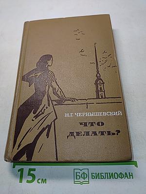Что делать?