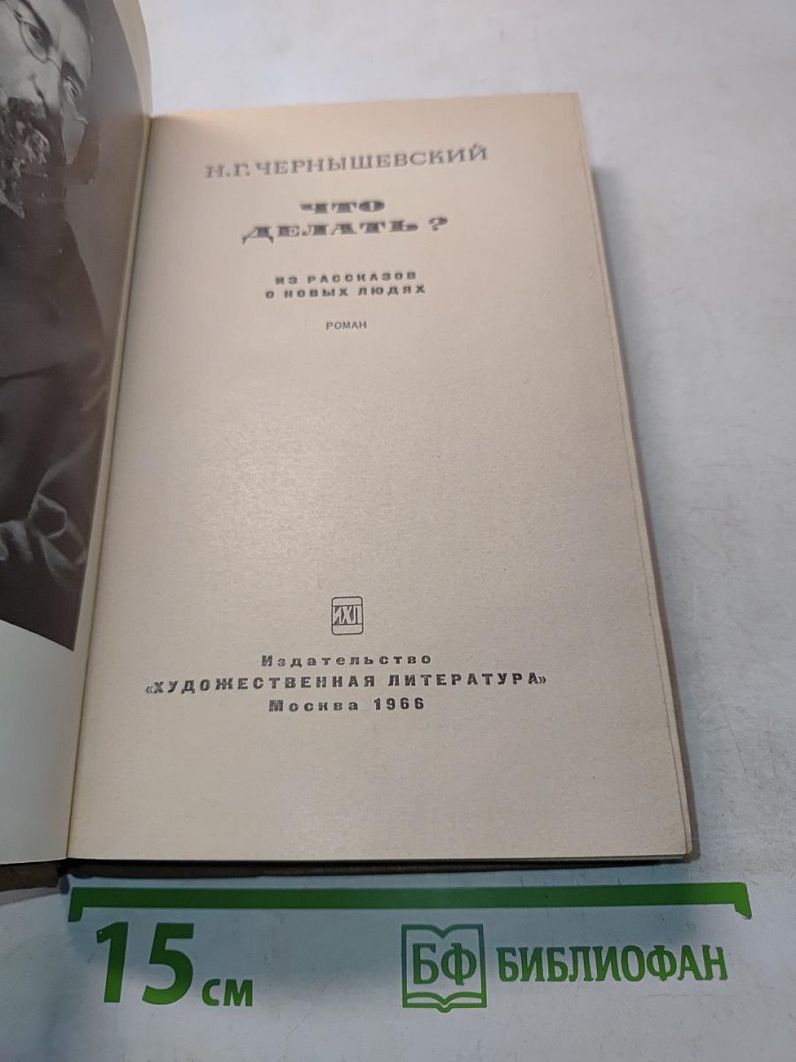 Что делать?