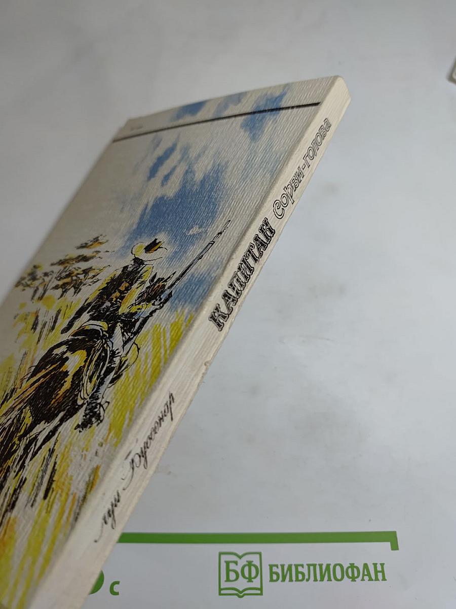 Капитан Сорви-голова