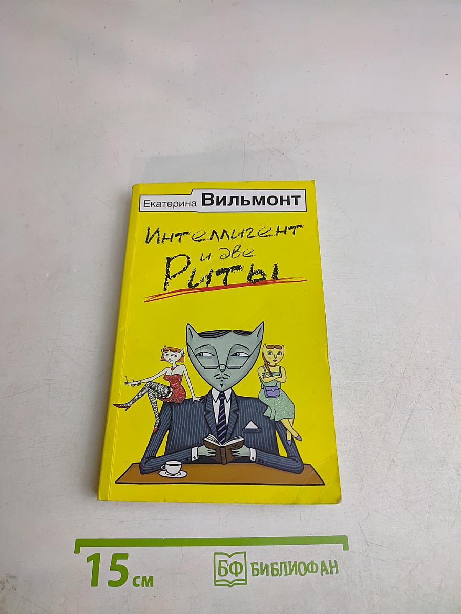Интеллигент и две Риты