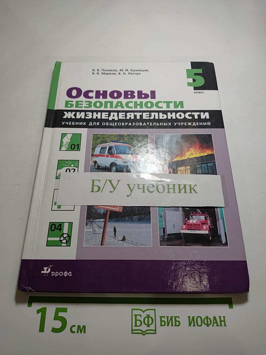 Основы безопасности жизнедеятельности 5 класс