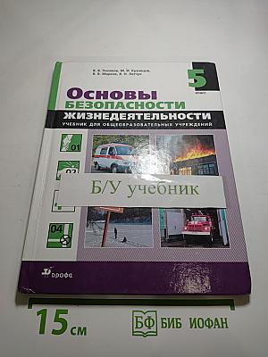 Основы безопасности жизнедеятельности 5 класс
