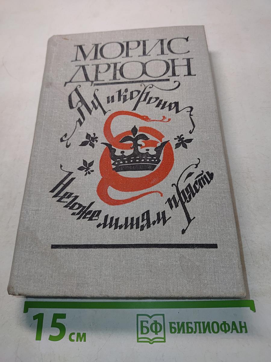 Яд и корона. Негоже лилиям прясть