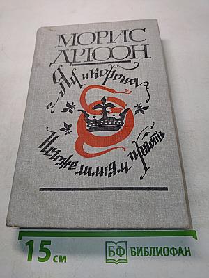 Яд и корона. Негоже лилиям прясть