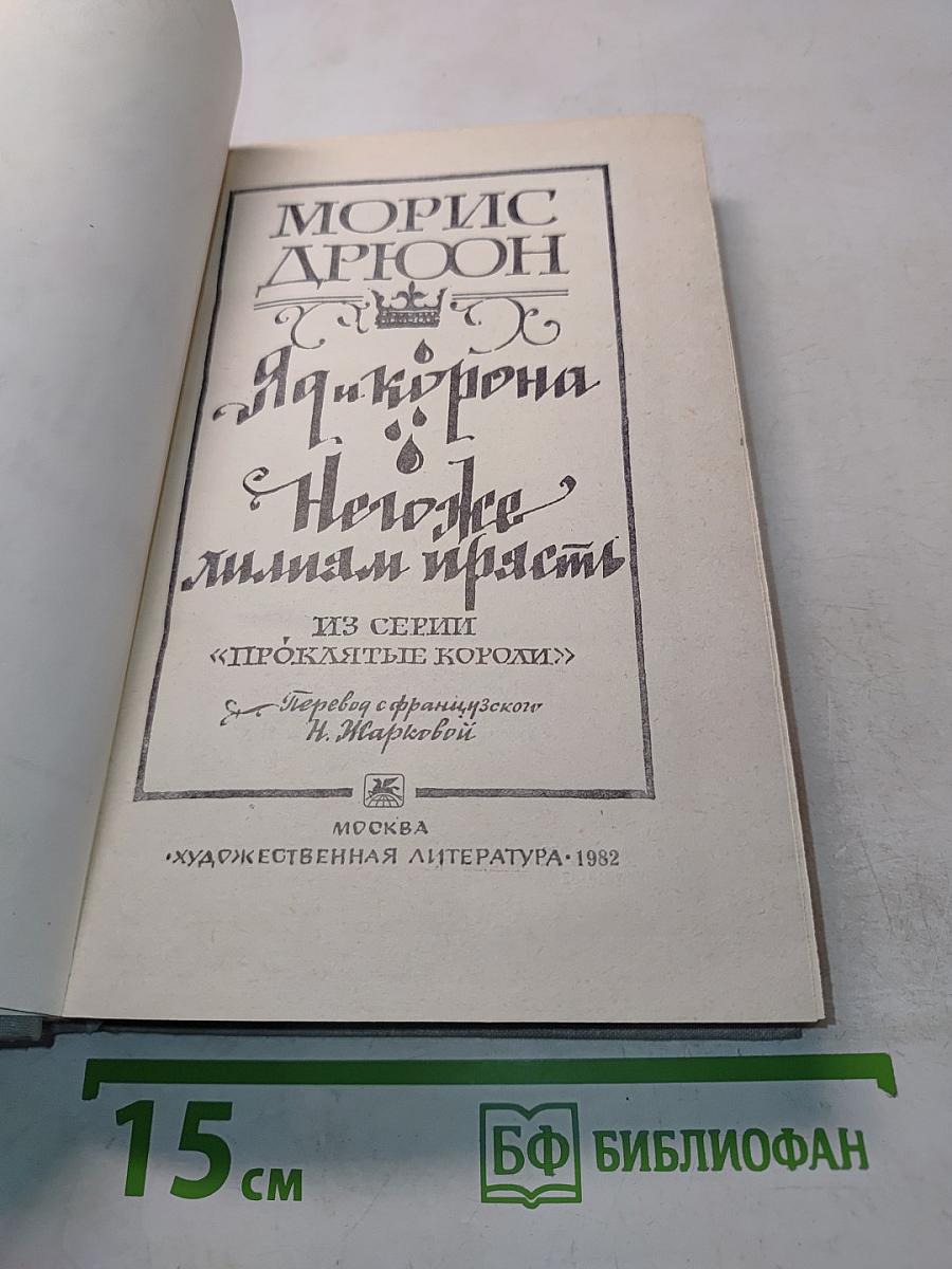 Яд и корона. Негоже лилиям прясть