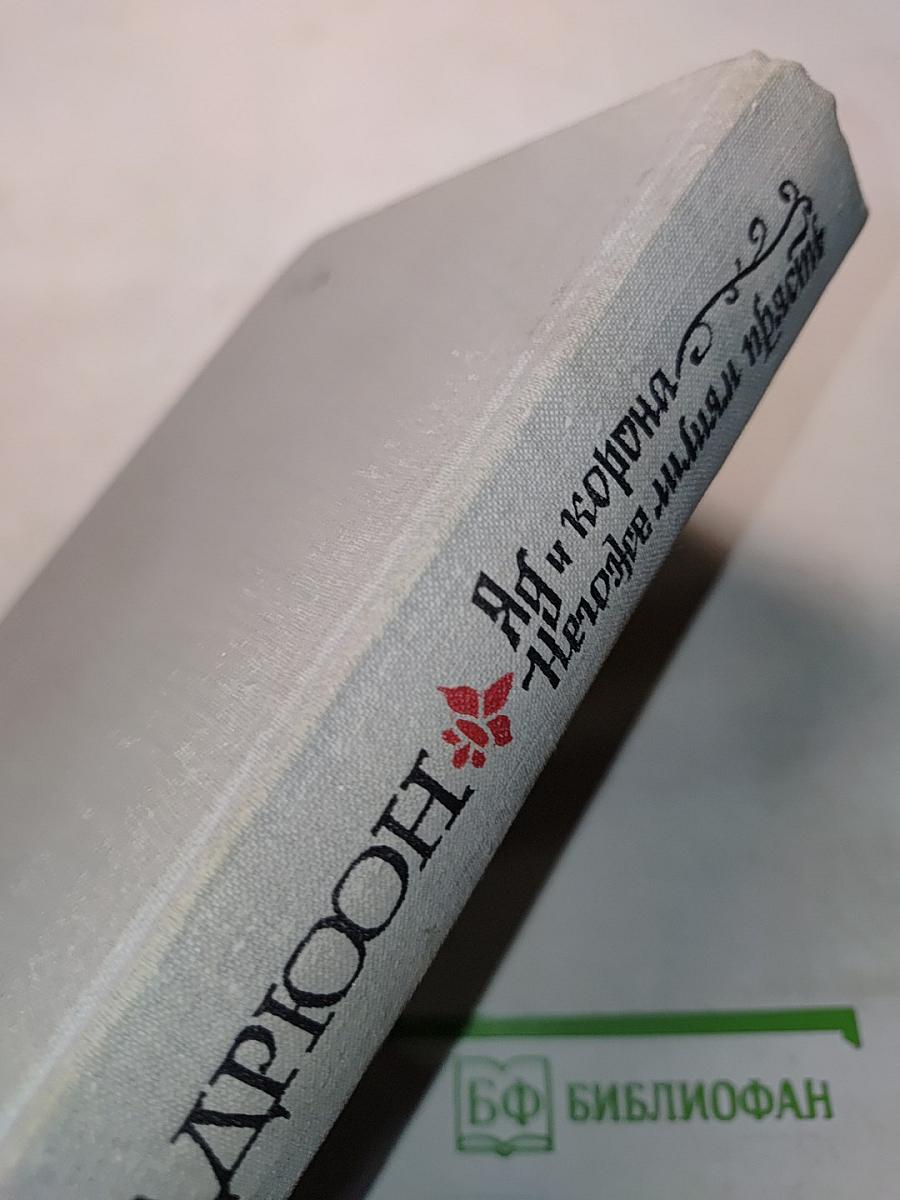 Яд и корона. Негоже лилиям прясть