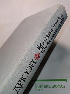 Яд и корона. Негоже лилиям прясть