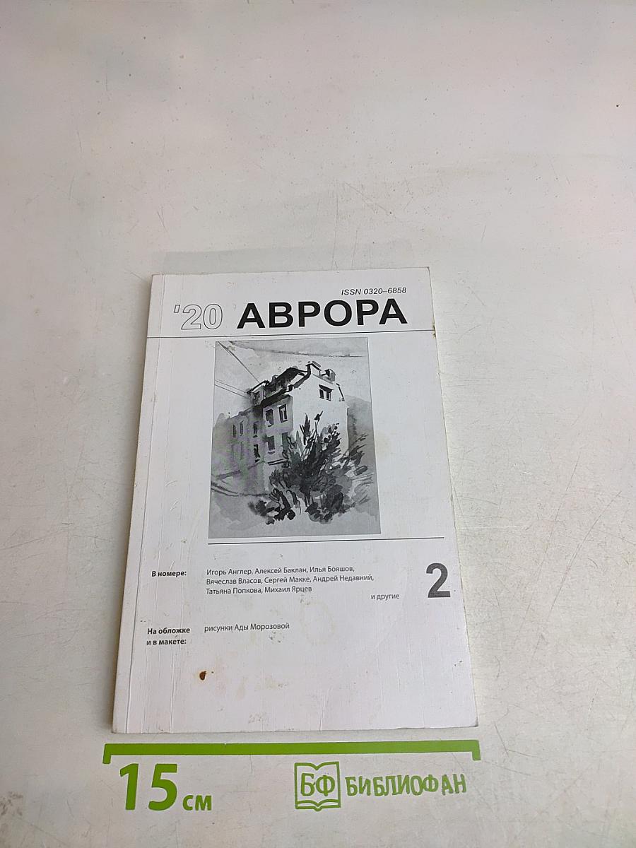 Аврора № 2, 2020 г.