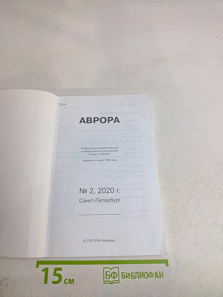 Аврора № 2, 2020 г.