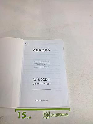 Аврора № 2, 2020 г.
