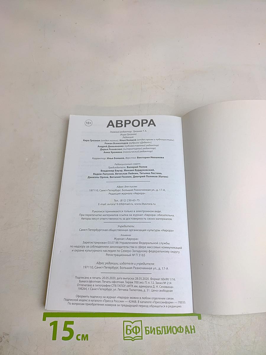 Аврора № 2, 2020 г.