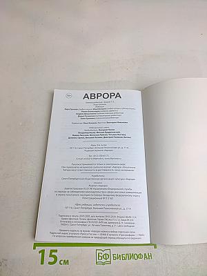 Аврора № 2, 2020 г.