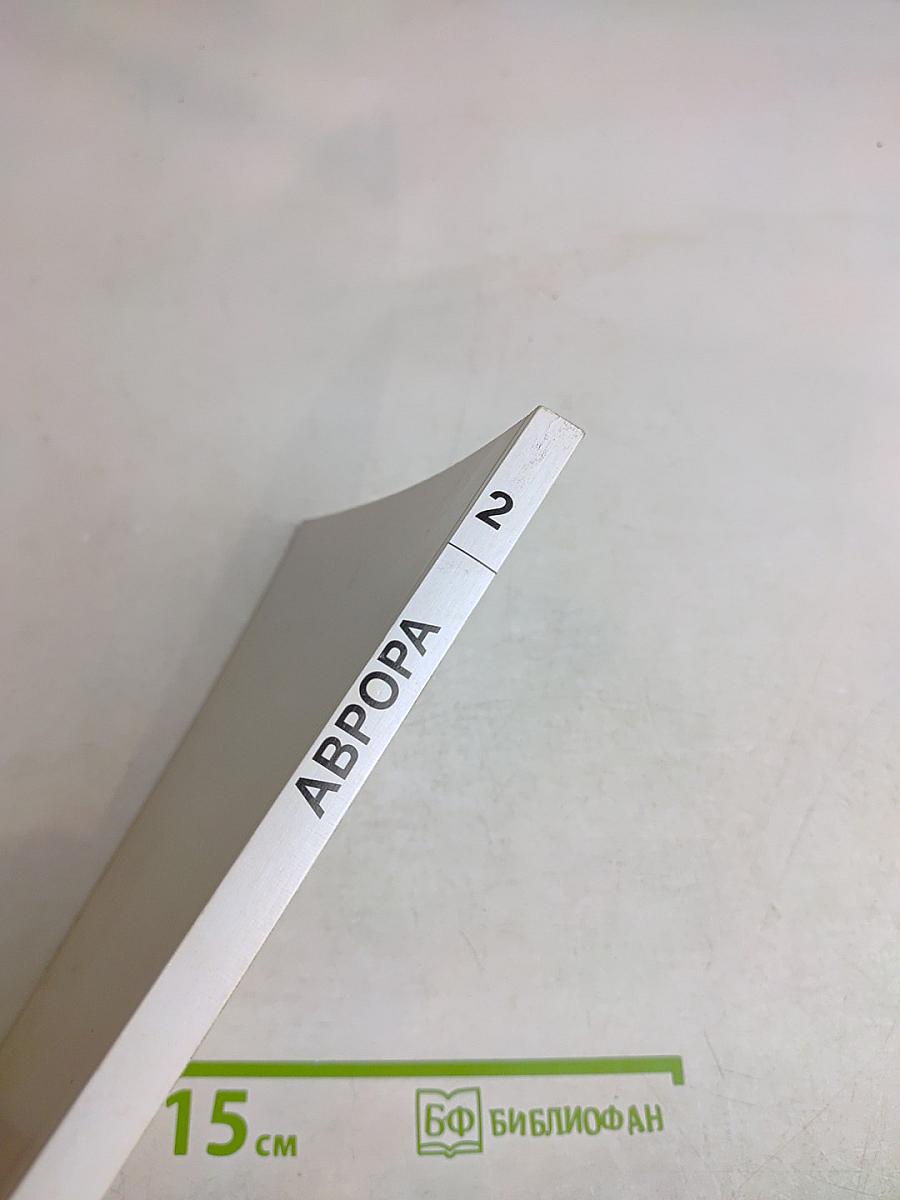Аврора № 2, 2020 г.