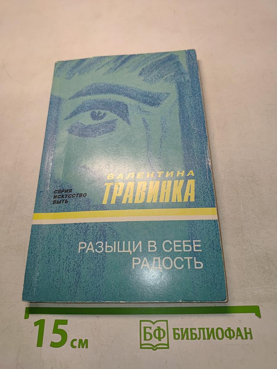 Раззыщи в себе радость