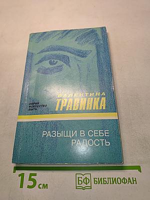 Раззыщи в себе радость