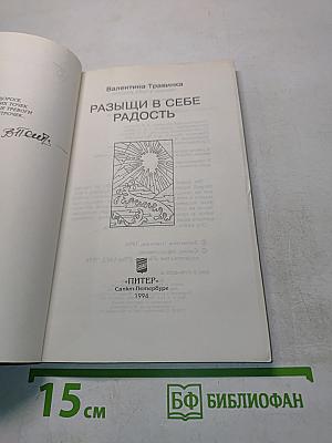 Раззыщи в себе радость