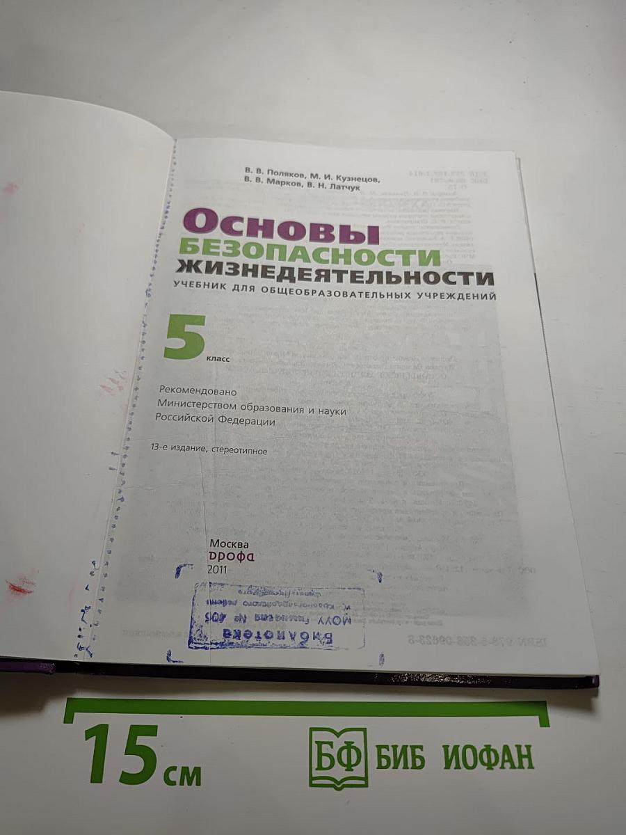 Основы безопасности жизнедеятельности 5 класс
