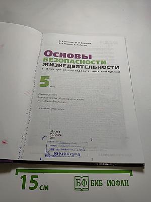 Основы безопасности жизнедеятельности 5 класс