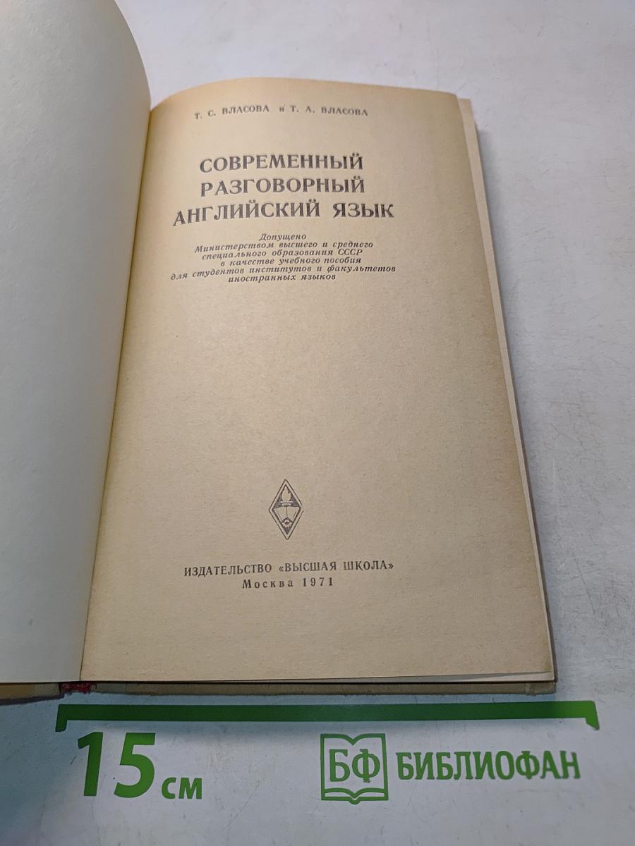 Современный разговорный английский язык