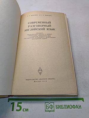 Современный разговорный английский язык