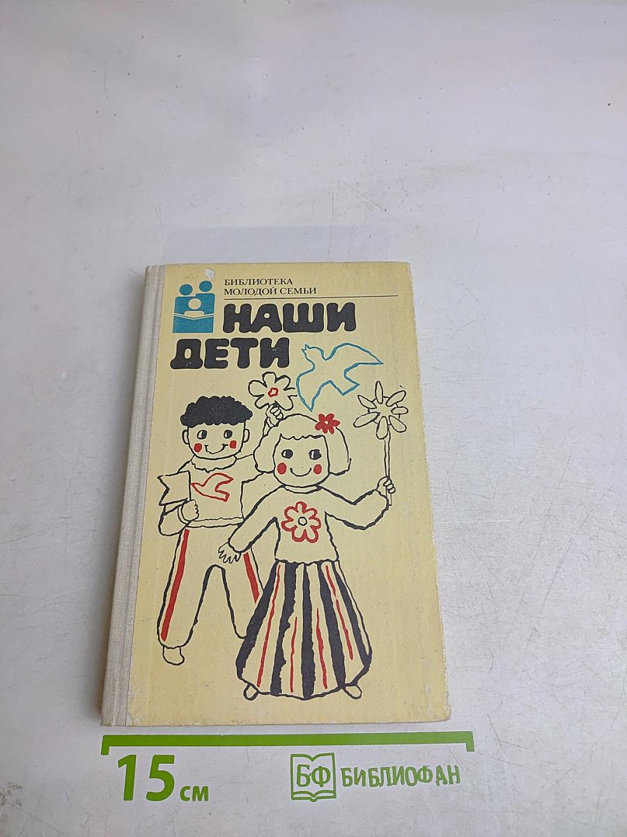 Наши дети
