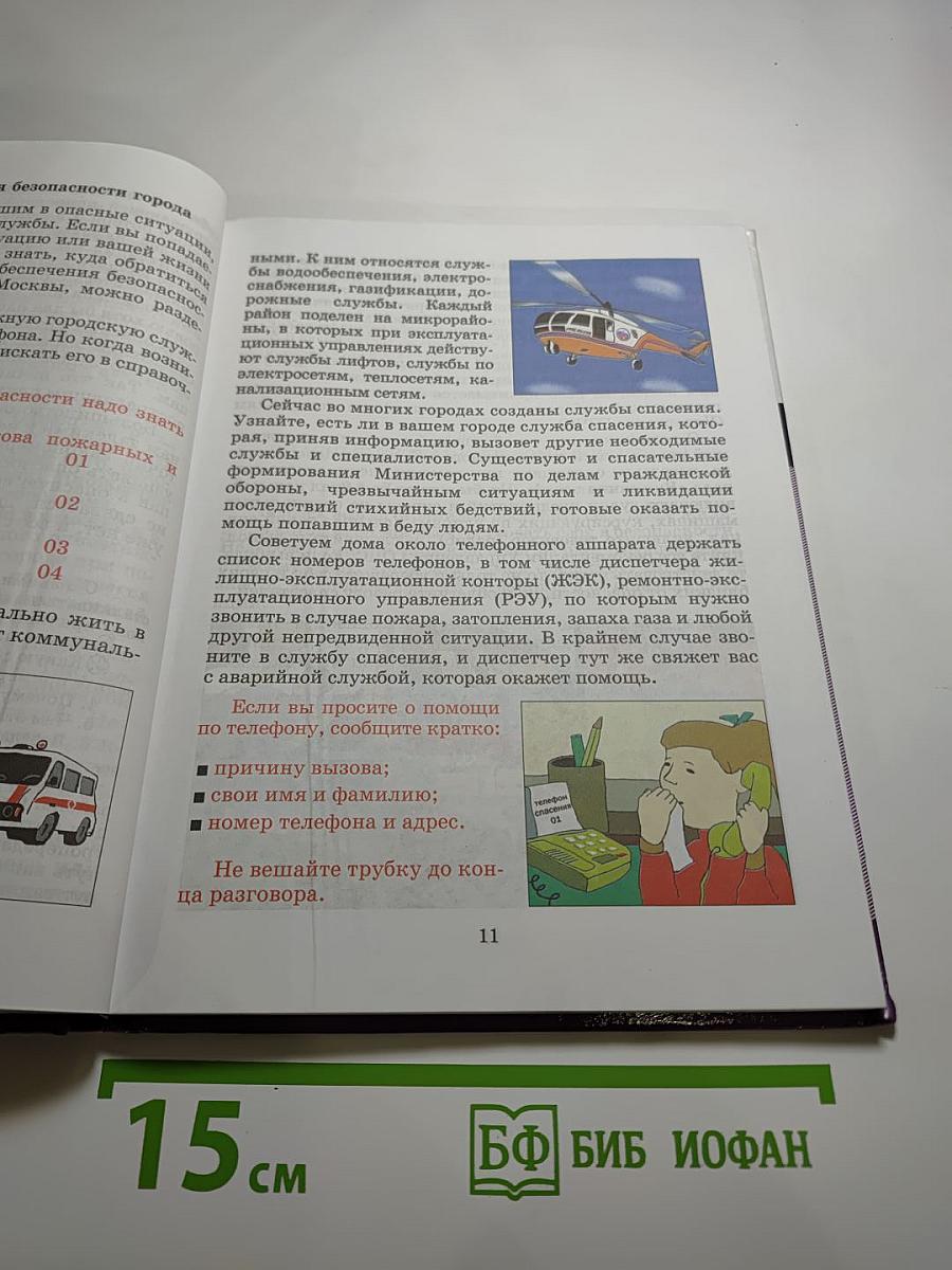 Основы безопасности жизнедеятельности 5 класс