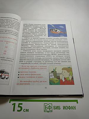 Основы безопасности жизнедеятельности 5 класс