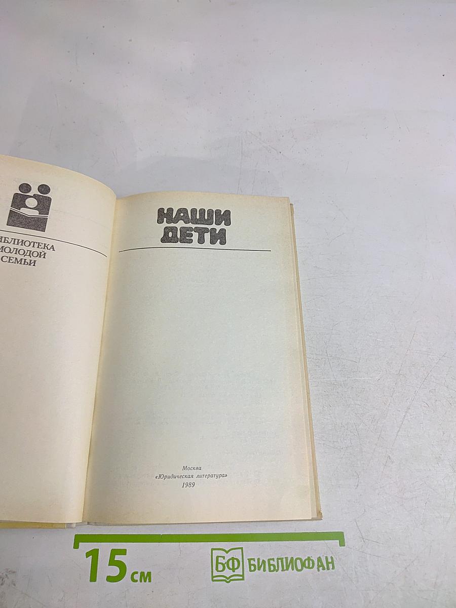Наши дети