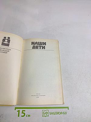 Наши дети