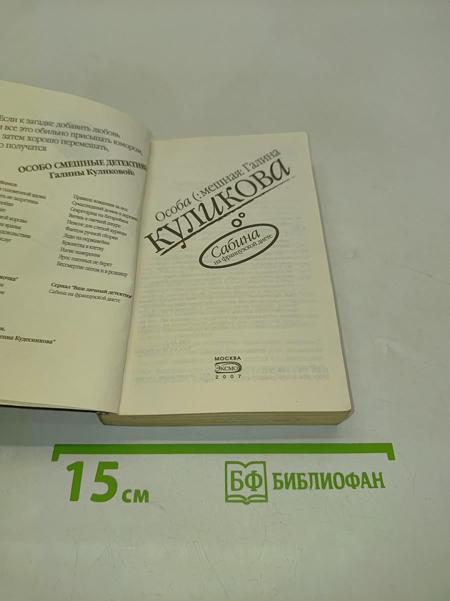 Сабина на французской диете