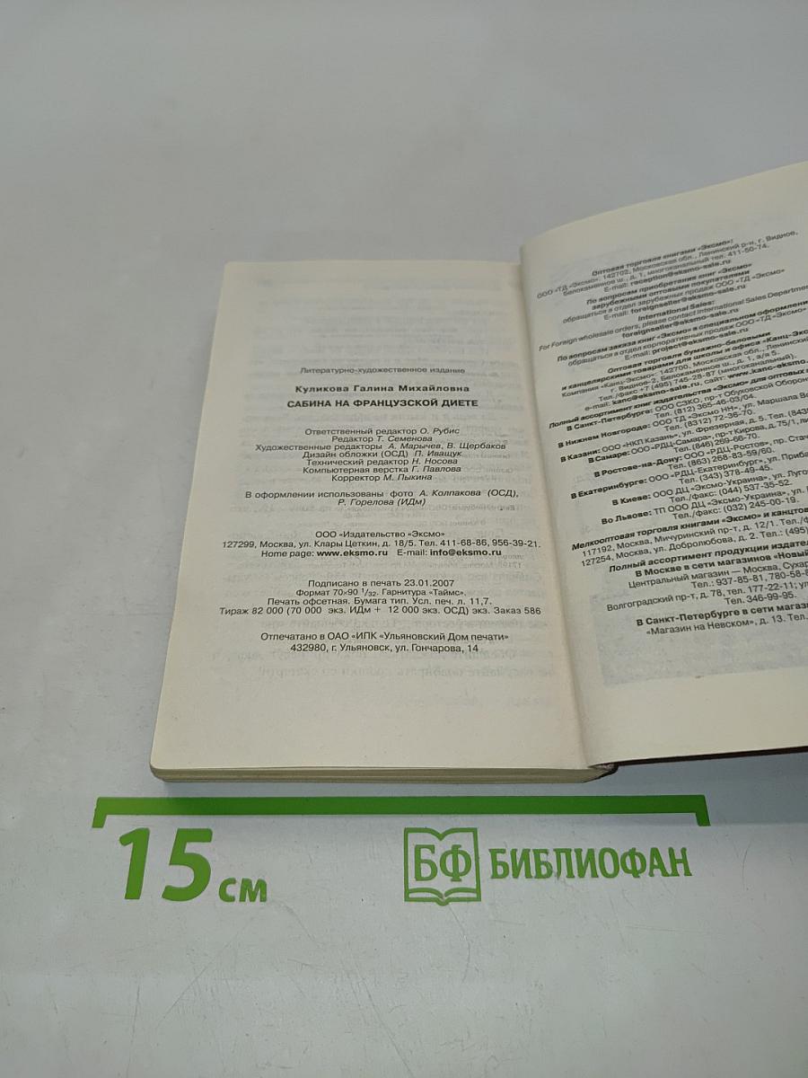 Сабина на французской диете