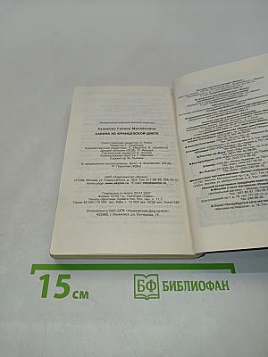 Сабина на французской диете