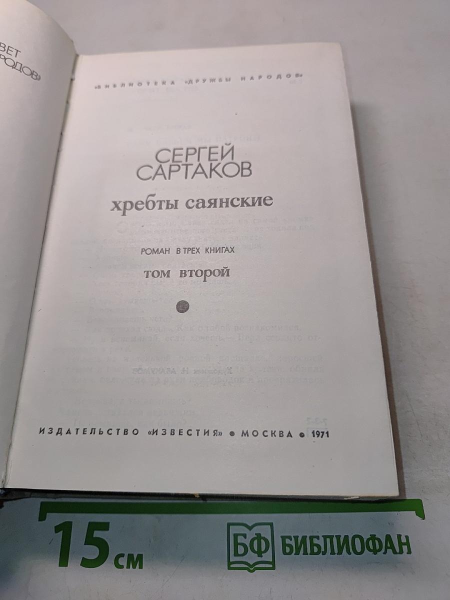 Хребты саянские. Том второй