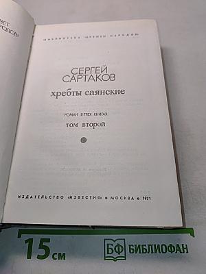Хребты саянские. Том второй