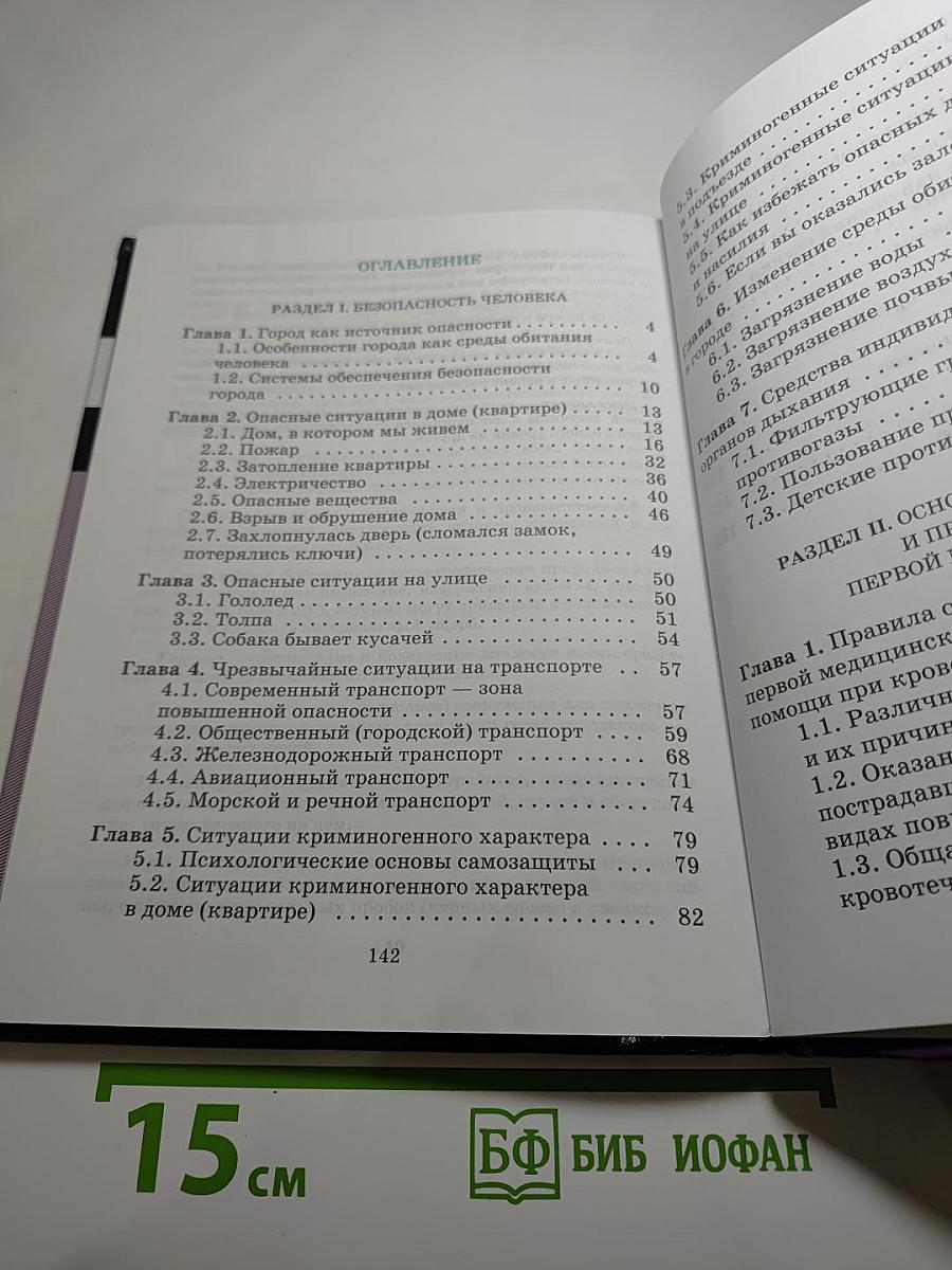 Основы безопасности жизнедеятельности 5 класс