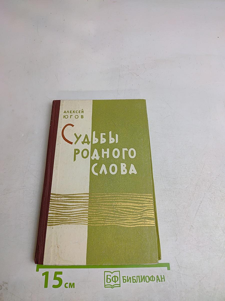 Судьбы родного слова
