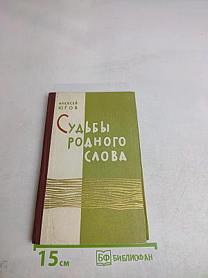 Судьбы родного слова