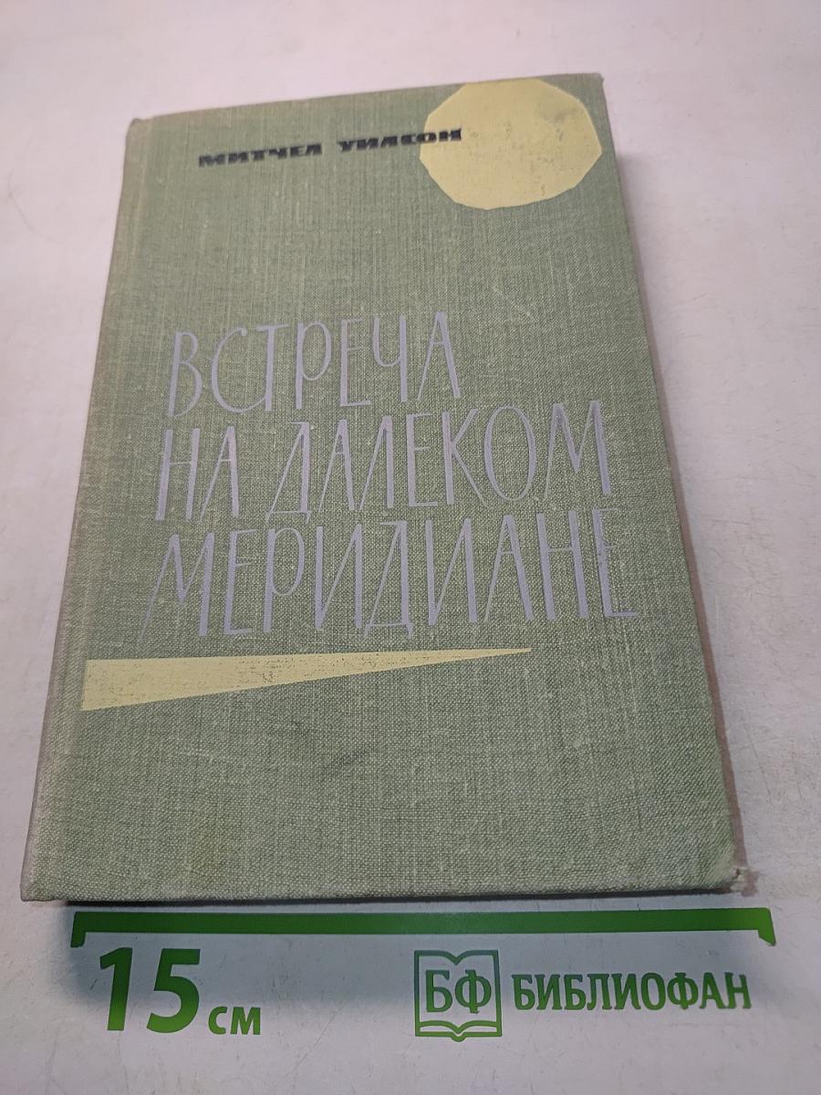 Встреча на далеком меридиане