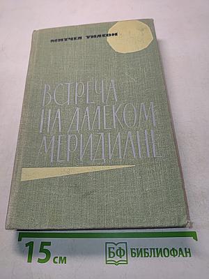 Встреча на далеком меридиане