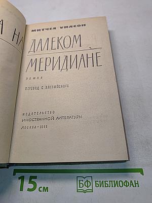 Встреча на далеком меридиане