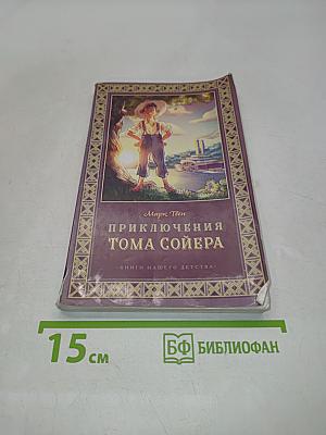 Приключения Тома Сойера