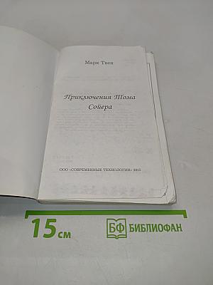 Приключения Тома Сойера