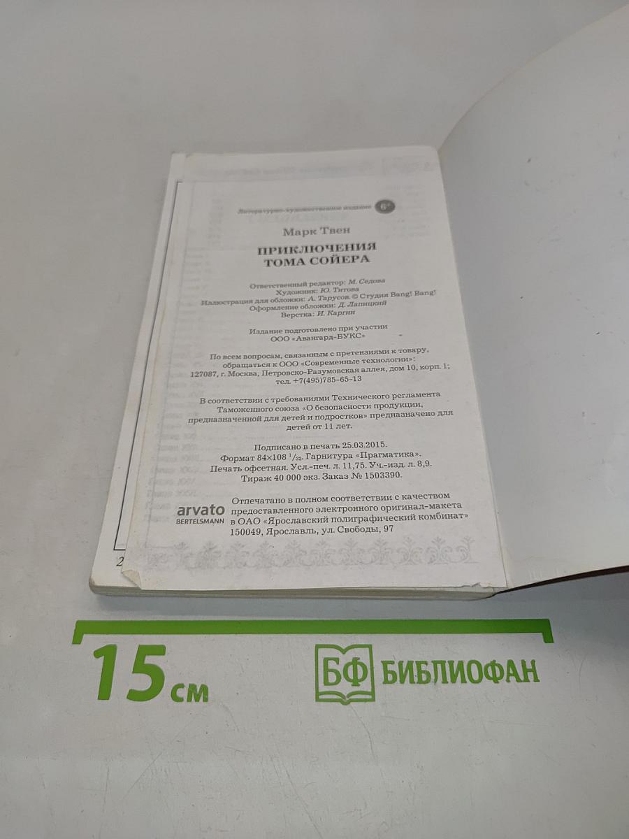 Приключения Тома Сойера