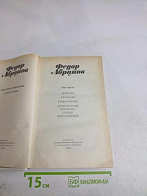 Собрание сочинений в трех томах. Том третий