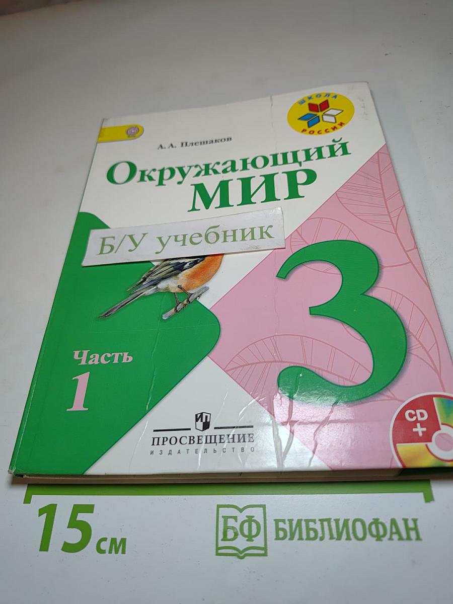 Окружающий мир 3 класс Часть 1